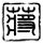 美国队长